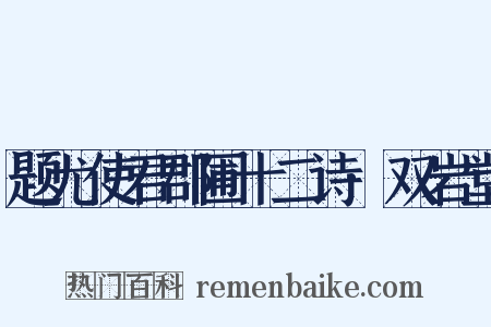 题尤使君郡圃十二诗·双岩堂是什么意思的图片